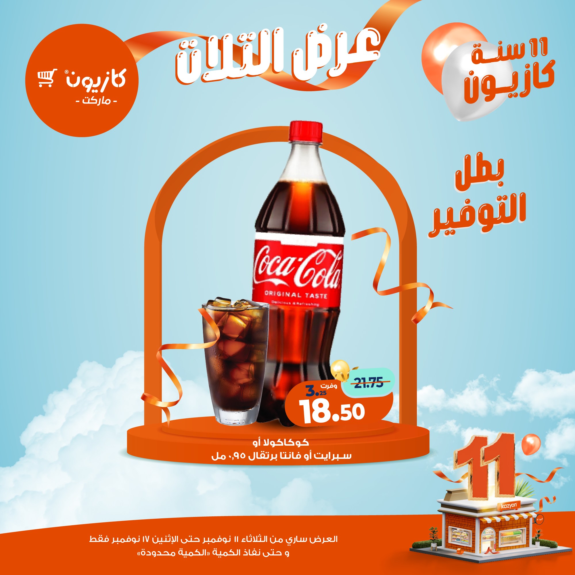 kazyon offers from 10nov to 3nov 2025 عروض كازيون من 10 نوفمبر حتى 3 نوفمبر 2025 صفحة رقم 27